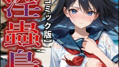 【コミック版】淫蟲島〜Nightmare of Evolution〜 今夜のオカズに！！