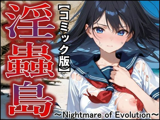 【コミック版】淫蟲島〜Nightmare of Evolution〜 今夜のオカズに！！