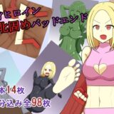 変身ヒロイン敗北固めバッドエンド 思わず昇！！