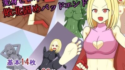 変身ヒロイン敗北固めバッドエンド 思わず昇！！