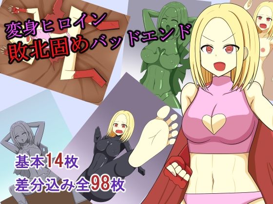 変身ヒロイン敗北固めバッドエンド 思わず昇！！