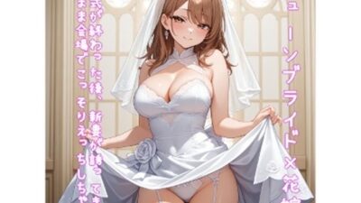 【5〜10分でさっくり抜けるシリーズ】結婚式が終わった後、新妻が誘ってきてそのまま会場でこっそりえっちしちゃう話 今夜のオカズに！！