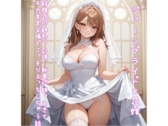 【5〜10分でさっくり抜けるシリーズ】結婚式が終わった後、新妻が誘ってきてそのまま会場でこっそりえっちしちゃう話 今夜のオカズに!!