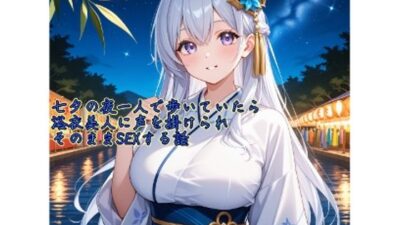 【5〜10分でさっくり抜けるシリーズ】七夕の夜一人で歩いていたら浴衣美人に声を掛けられそのままSEXする話 エロすぎるやろ…