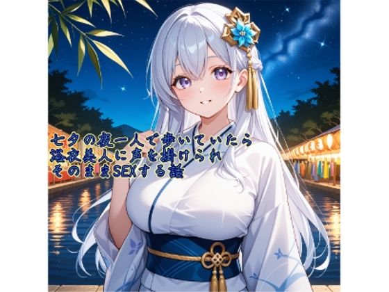 【5〜10分でさっくり抜けるシリーズ】七夕の夜一人で歩いていたら浴衣美人に声を掛けられそのままSEXする話 エロすぎるやろ…