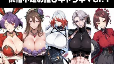 供給不足の推しキャラ本Vol.1 思わず昇！！