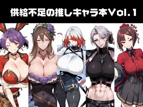 供給不足の推しキャラ本Vol.1 思わず昇！！