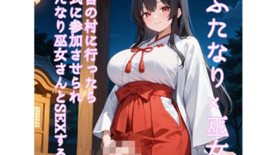 【5〜10分でさっくり抜けるシリーズ】田舎の村に行ったら儀式に参加させられふたなり巫女さんとSEXする話 悶絶♥ノリノリで乱！！