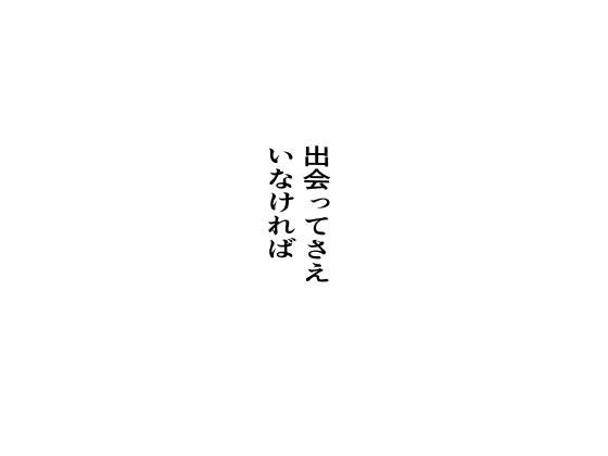 出会ってさえいなければ 思わず昇！！