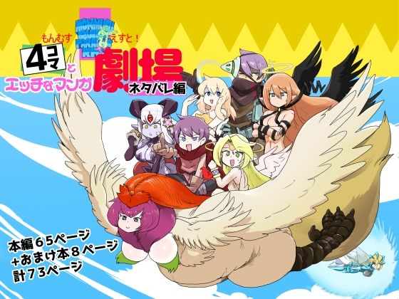 もんむす・くえすと！4コマとエッチなマンガ劇場ネタバレ編 おすすめ作品！！