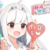 就活しなくちゃダメですか？ 今夜のオカズに！！