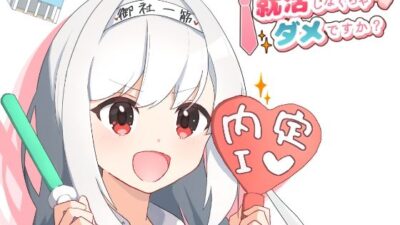 就活しなくちゃダメですか？ 今夜のオカズに！！