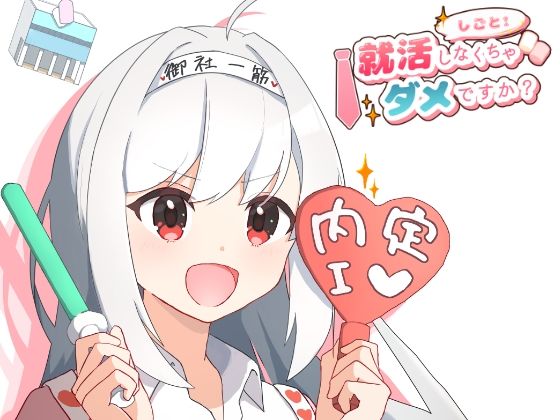 就活しなくちゃダメですか？ 今夜のオカズに！！