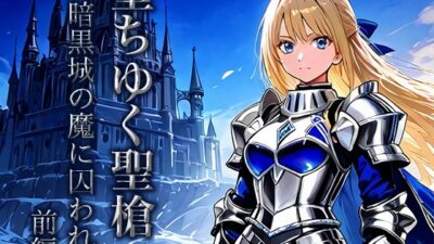 堕ちゆく聖槍-暗黒城の魔に囚われて- 前編 悶絶♥ノリノリで乱！！
