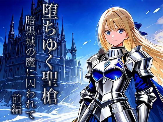 堕ちゆく聖槍-暗黒城の魔に囚われて- 前編 悶絶♥ノリノリで乱！！