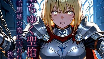 堕ちゆく聖槍-暗黒城の魔に囚われて- 後編 こんなの射精不可避ｗ