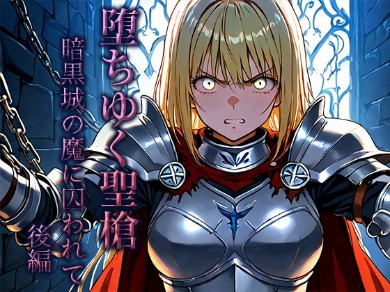 堕ちゆく聖槍-暗黒城の魔に囚われて- 後編 こんなの射精不可避ｗ