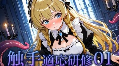 触手適応研修01:新米メイド、主の館での触手奉仕試験 悶絶♥ノリノリで乱！！