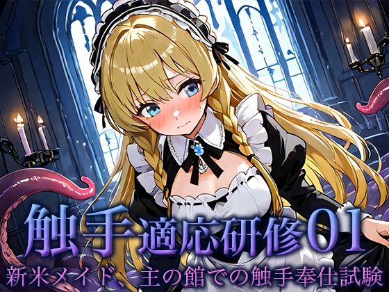 触手適応研修01:新米メイド、主の館での触手奉仕試験 悶絶♥ノリノリで乱！！