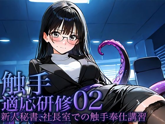 触手適応研修02 -秘書、社長室での触手奉仕講習- こんなの射精不可避ｗ