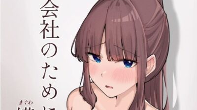 会社のために媾う話 もうたまらんｗ