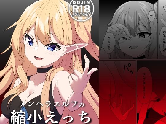 メンヘラエルフの縮小えっち おすすめ作品！！