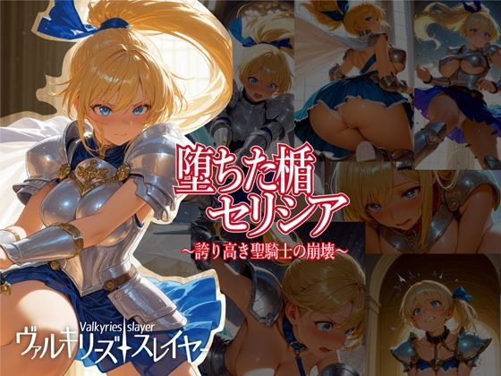 ヴァルキリーズ・スレイヤー 堕ちた楯セリシア〜誇り高き聖騎士の崩壊〜 悶絶♥ノリノリで乱！！