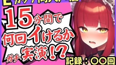 ※期間限定110円！【猛獣オホ声＆イキ地獄】Eカップ同人声優がアヘオホ連続絶頂オナニー実演！強力電マでダム崩壊のぶっ壊れ無限イキ＆膀胱破壊おもらし！？【立花百合】 思わず昇！！