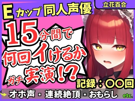 ※期間限定110円！【猛獣オホ声＆イキ地獄】Eカップ同人声優がアヘオホ連続絶頂オナニー実演！強力電マでダム崩壊のぶっ壊れ無限イキ＆膀胱破壊おもらし！？【立花百合】 思わず昇！！