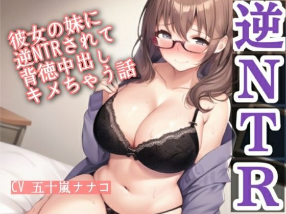 彼女の妹に逆NTRされて背徳中出しキメちゃう話 究極のプレイｗｗｗ