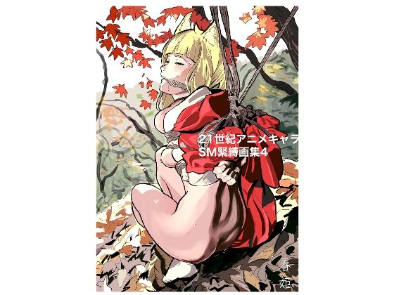 21世紀アニメキャラSM緊縛画集4 今夜のオカズに！！