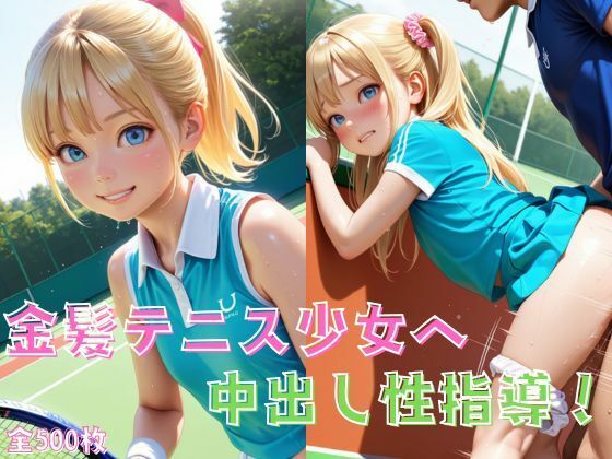 金髪テニス少女へ中出し性指導！ 究極のプレイｗｗｗ