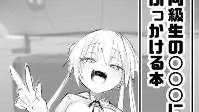 同級生の○○○にぶっかける本 思わず昇！！