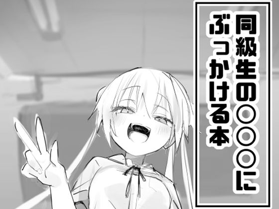 同級生の○○○にぶっかける本 思わず昇！！