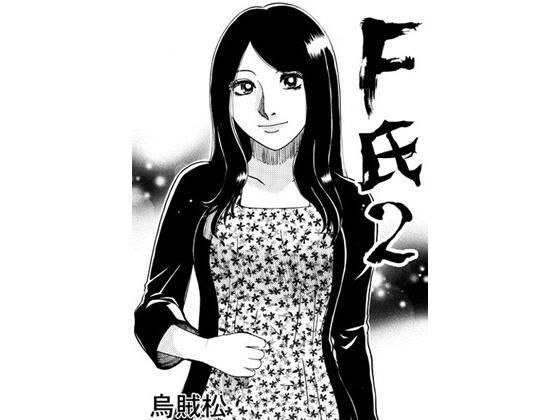F氏2 究極のプレイｗｗｗ