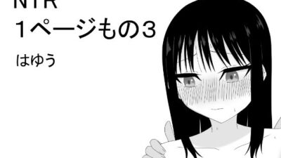 NTR 1ページもの3 絶頂の渦に引き込まれる！