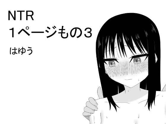 NTR 1ページもの3 絶頂の渦に引き込まれる！