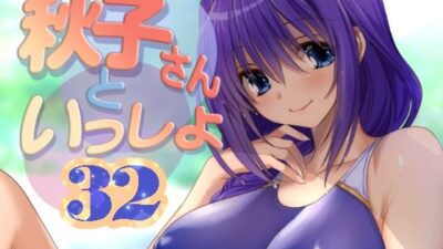 秋子さんといっしょ32 もうたまらんｗ