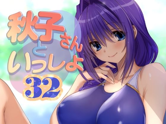 秋子さんといっしょ32 もうたまらんｗ