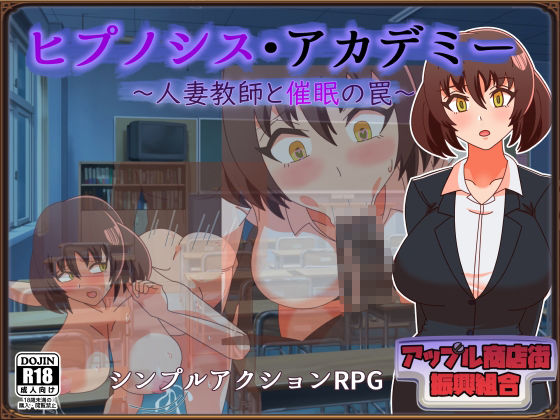 ヒプノシス・アカデミー〜人妻教師と催●の罠〜 思わず昇！！
