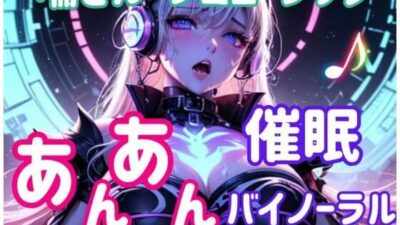 喘ぎループミュージック 〜あんあん催○バイノーラル〜 イキまくるｗｗｗ
