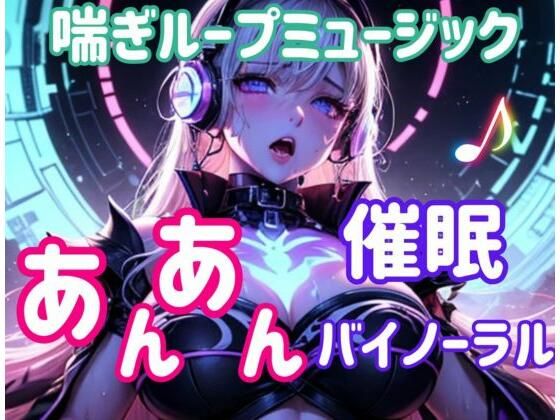 喘ぎループミュージック 〜あんあん催○バイノーラル〜 イキまくるｗｗｗ
