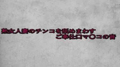 熟女人妻のチンコを舐めまわすご奉仕口マ〇コの音 絶頂の渦に引き込まれる！