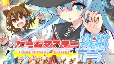 ゲームマスター響〜シャドウレイダーズ編〜 イキまくるｗｗｗ