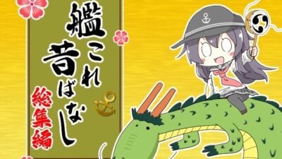 艦〇れ昔ばなし  総集編 こんなの射精不可避ｗ