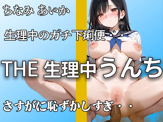 【生理でお腹ユルユル】『だめ。。下痢かも。。』ブチュブチュ音聞かれて 恥ずかしがってもアナルはうんち噴射！！ 排便後のオナニーでもイキまくり【ちなみ あいか】 今夜のオカズに！！