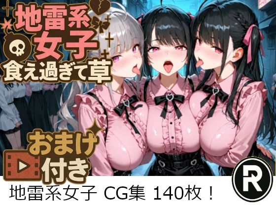 地雷系女子食え過ぎて草 エロエロSEX！！