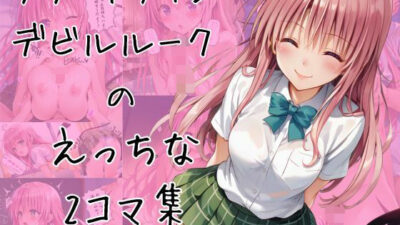ララのエッチな2コマ集 今夜のオカズに！！