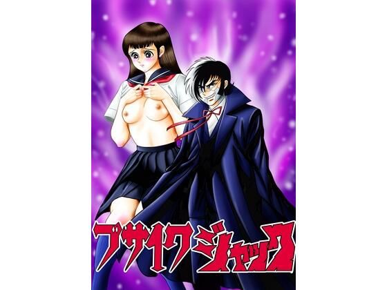 ブサイクジャック 今夜のオカズに！！