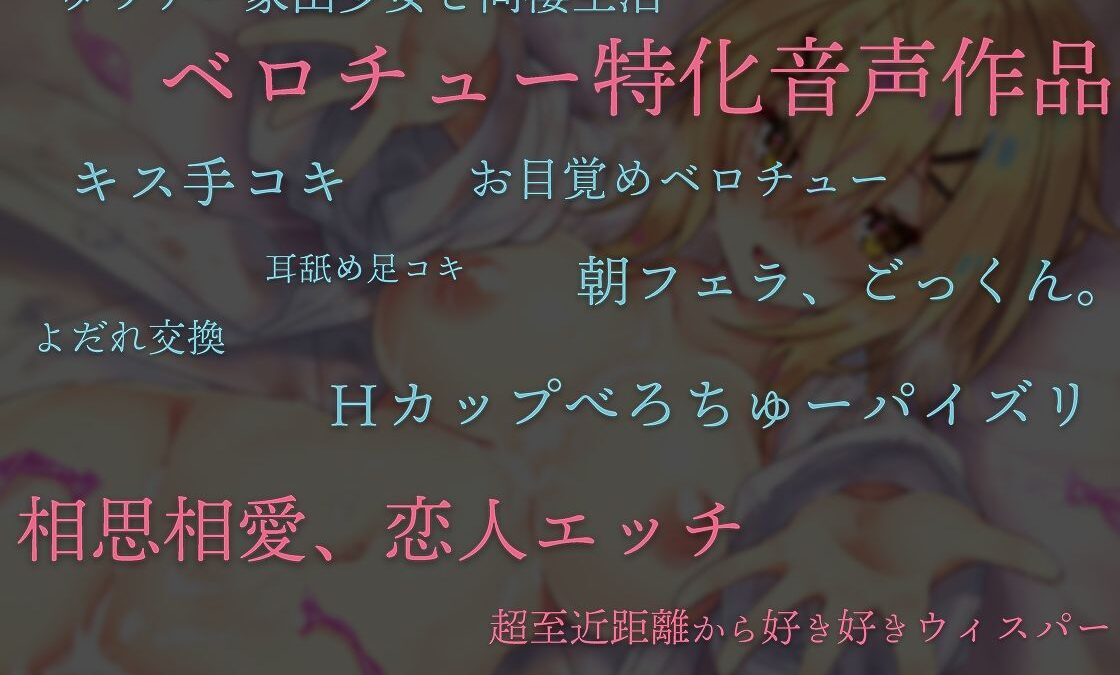 ダウナー家出少女と、愛情まぜまぜベロチュー生活 思わず昇！！